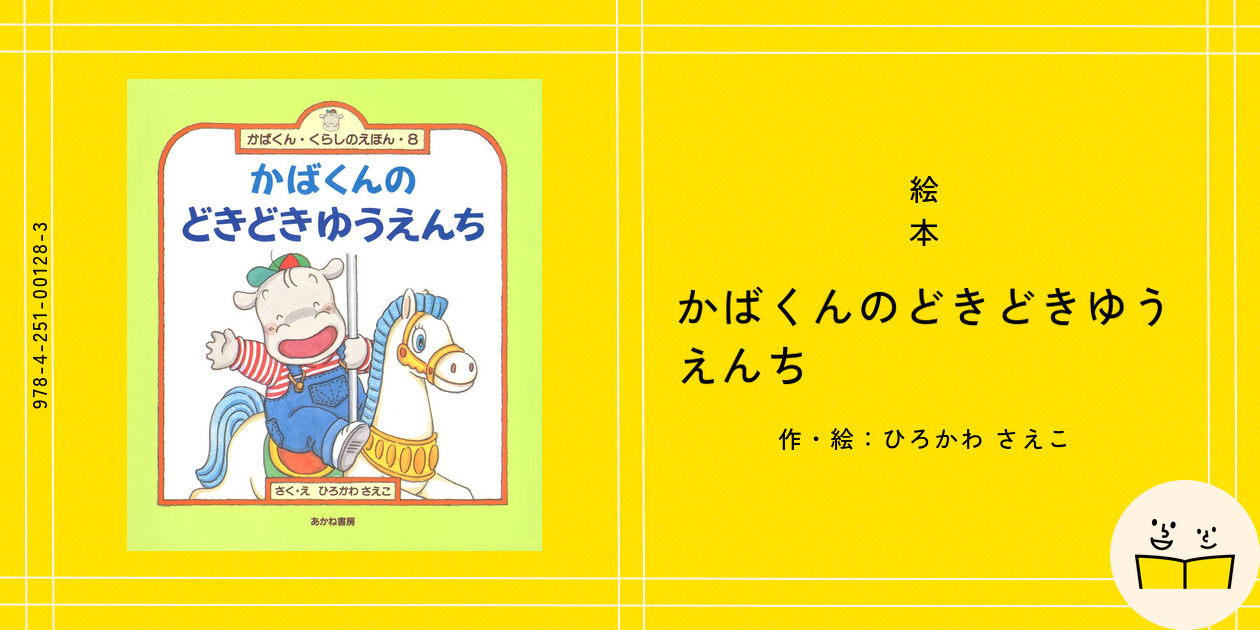 かばくんのどきどきゆうえんち (かばくん・くらしのえほん 8) ひろかわ さえこ 51gVSTKiw2L._UF350,350_QL50_.jpg