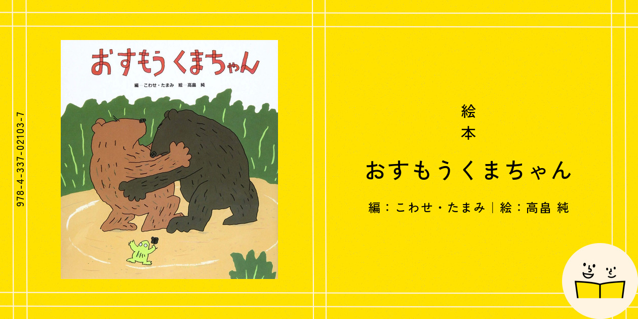 年末のプロモーション特価！ 絵本『おすもうくまちゃん』の内容紹介（あらすじ） こわせ - 絵本・児童書