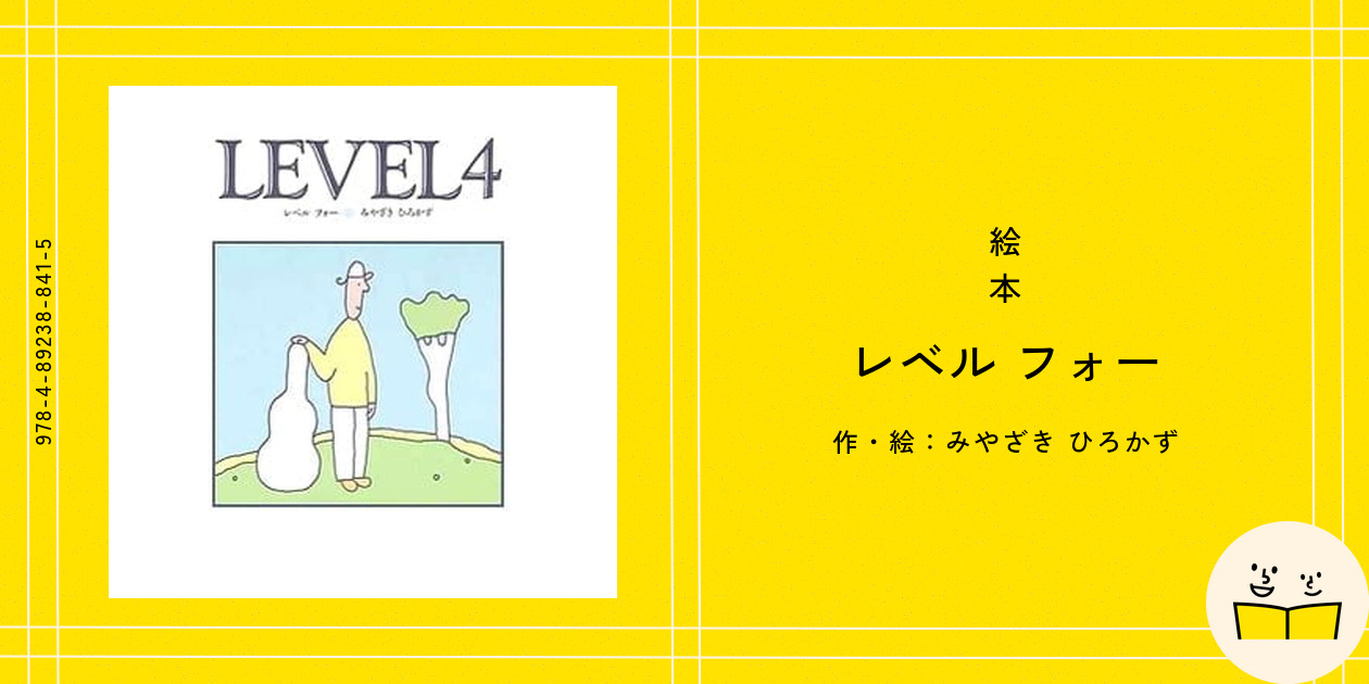 絵本『レベル フォー』の内容紹介（あらすじ） - みやざき ひろ