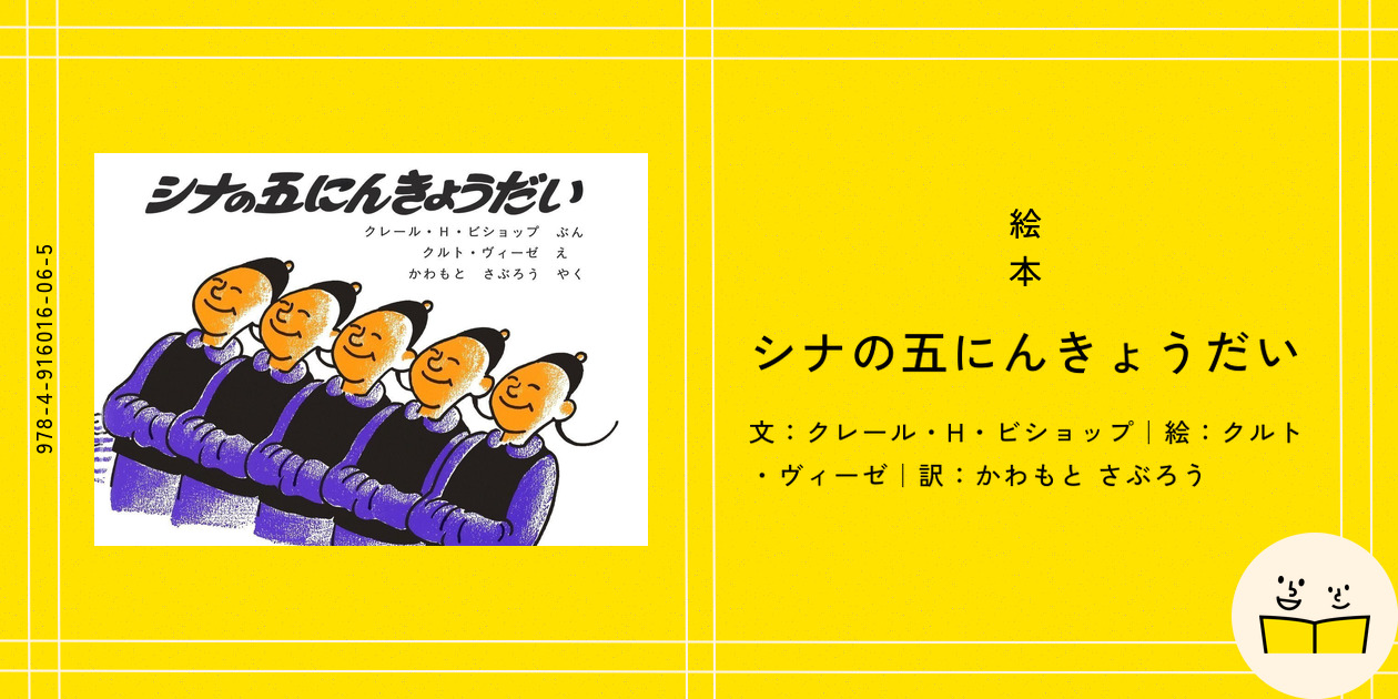 絵本『シナの五にんきょうだい』の内容紹介（あらすじ