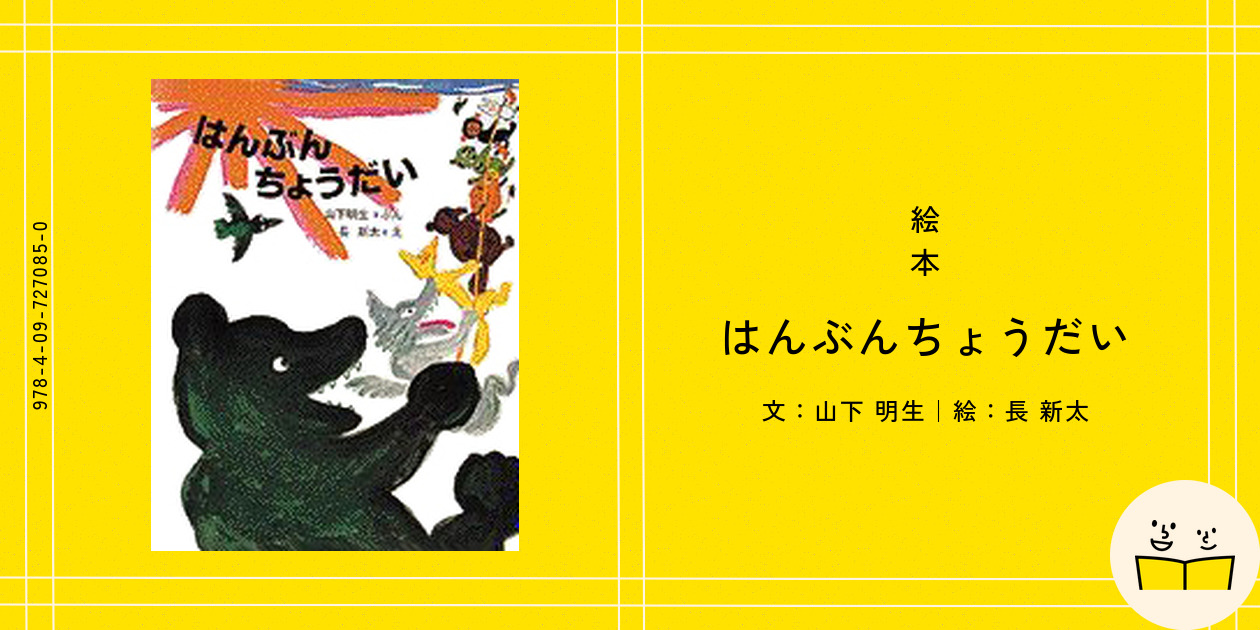 はんぶん ちょうだい 長新太 初版 絵本『はんぶんちょうだい』の内容紹介（あらすじ・受賞歴