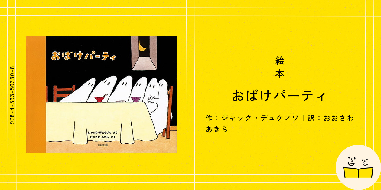 絵本『おばけパーティ』の内容紹介（あらすじ） - ジャック