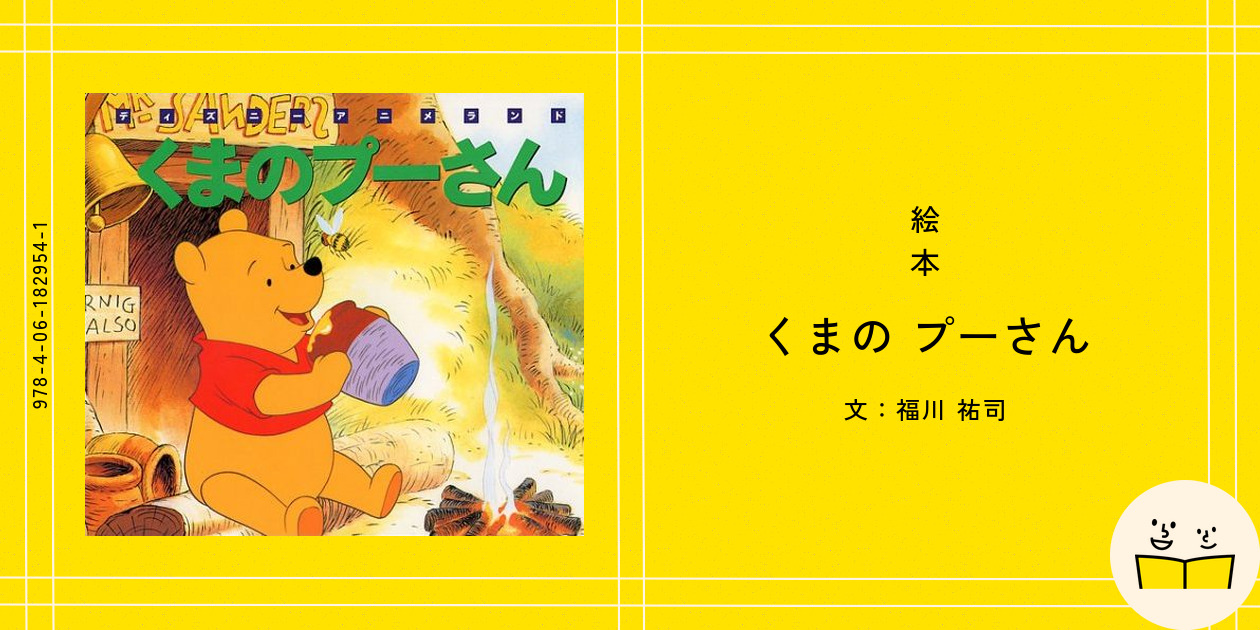 絵本『くまの プーさん』の内容紹介（あらすじ） - 福川 祐司