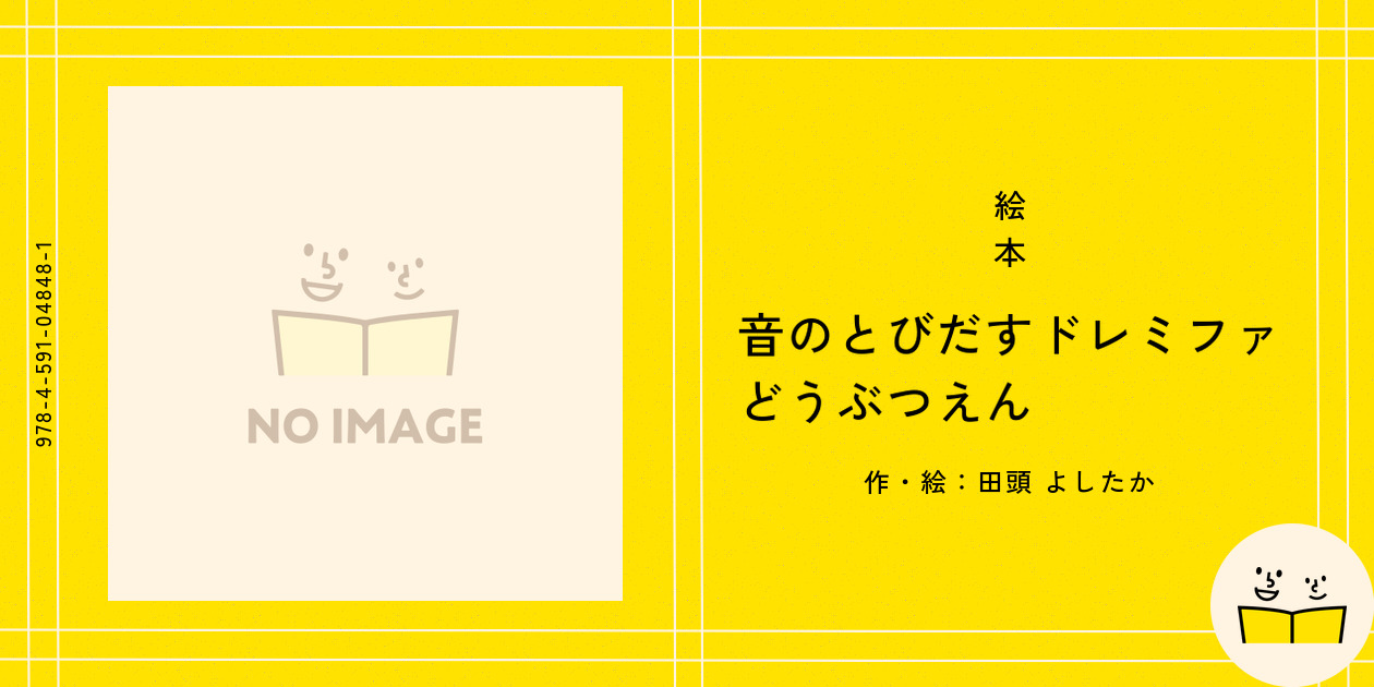 音のとびだすドレミファどうぶつえん