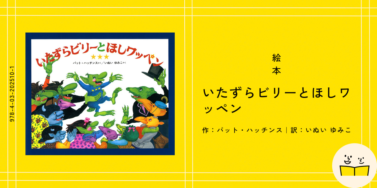 Amazon.co.jp: いたずらビリーとほしワッペン : パット