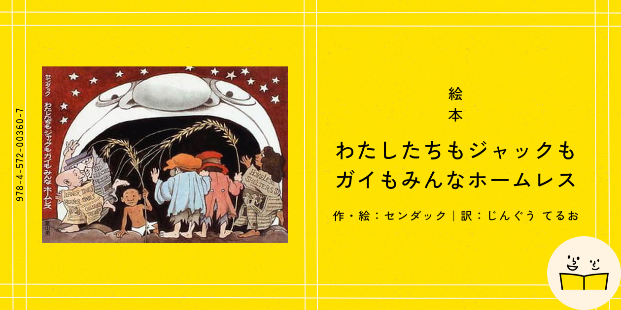 絵本『わたしたちもジャックもガイもみんなホームレス』の内容紹介(あらすじ) - センダック - じんぐう てるお | 絵本屋ピクトブック