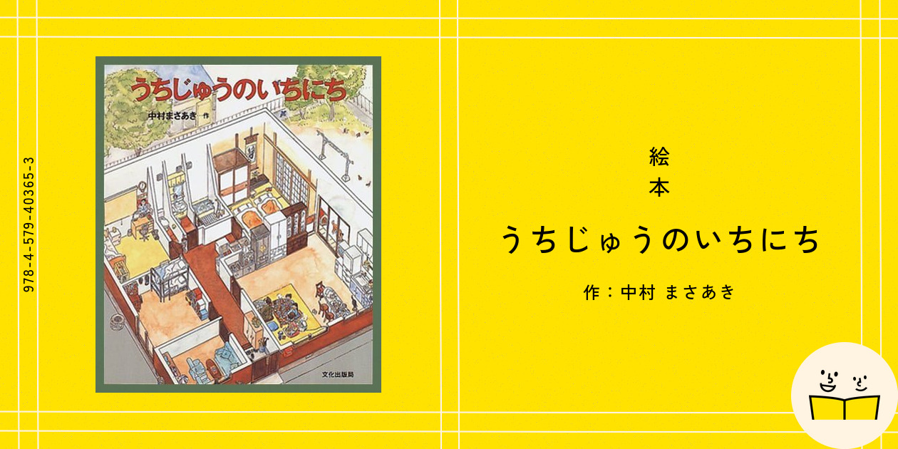 うちじゅうのいちにち うちじゅうのいちにち | 中村まさあきのあらすじ・感想 - ブクログ
