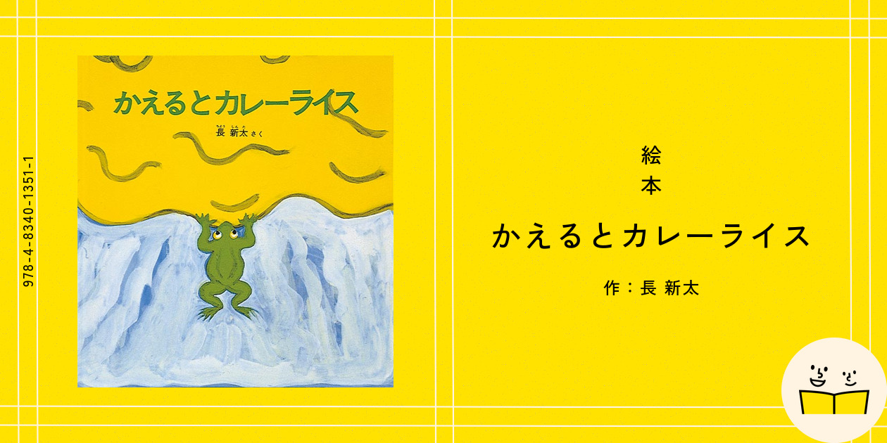 絵本『かえるとカレーライス』の内容紹介（あらすじ・見開き掲載
