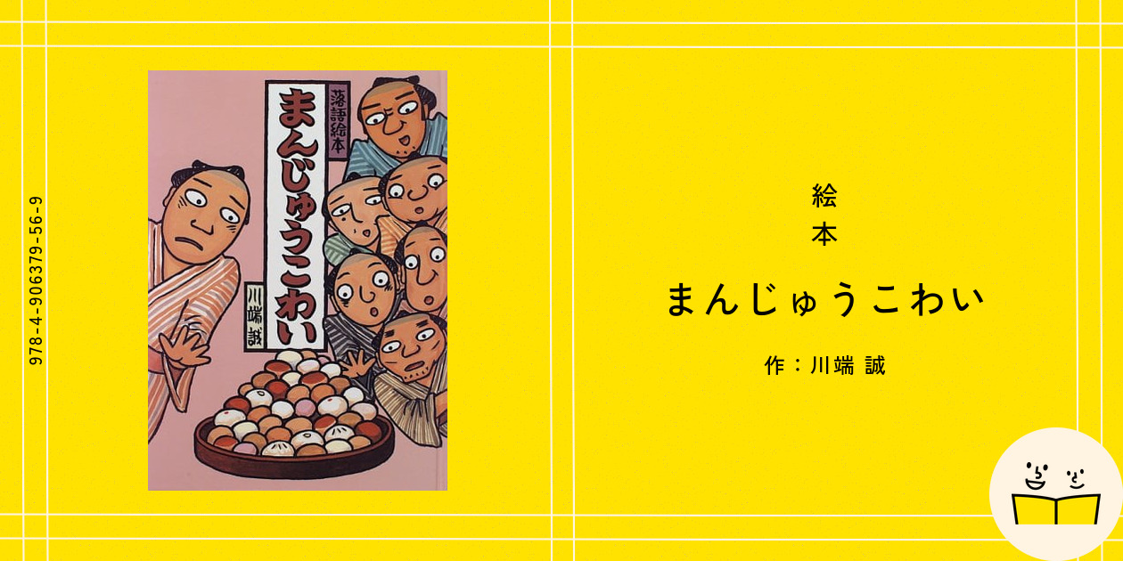 まんじゅうこわい 絵本『まんじゅうこわい』の内容紹介（あらすじ） - 川端 誠