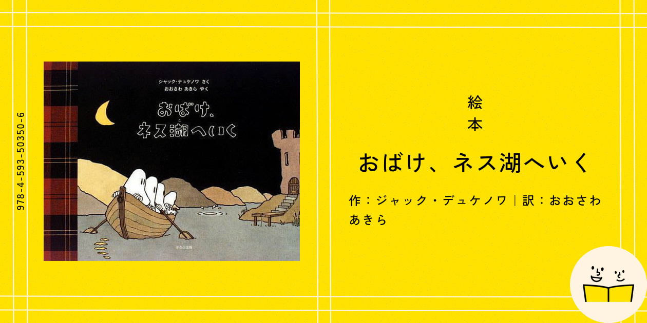 絵本『おばけ、ネス湖へいく』の内容紹介（あらすじ