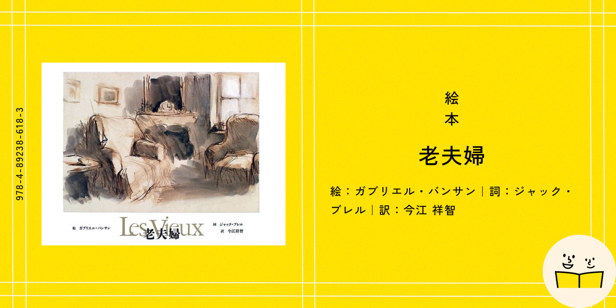 老夫婦 | ジャック ブレル, ガブリエル バンサン, Gabrielle