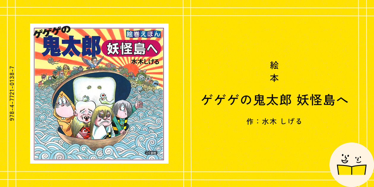 水木しげる 直筆サイン入り ゲゲゲの鬼太郎 妖怪島へ 絵本