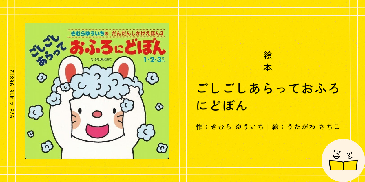 絵本『ごしごしあらっておふろにどぼん』の内容紹介（あらすじ