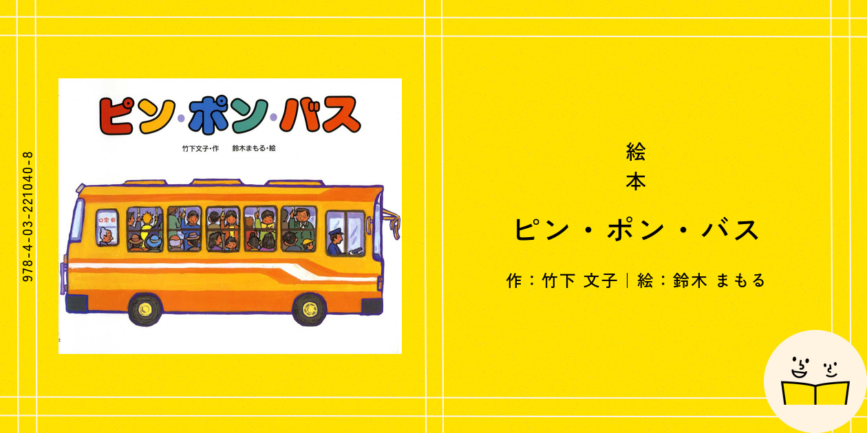 Amazon.co.jp: ピン・ポン・バス : 竹下 文子, 鈴木 まもる: 本