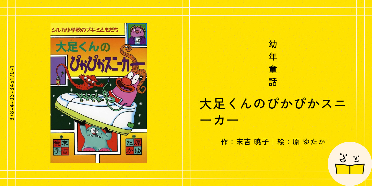 ピカピカ 幼年童話『大足くんのぴかぴかスニーカー』の内容紹介（あらすじ