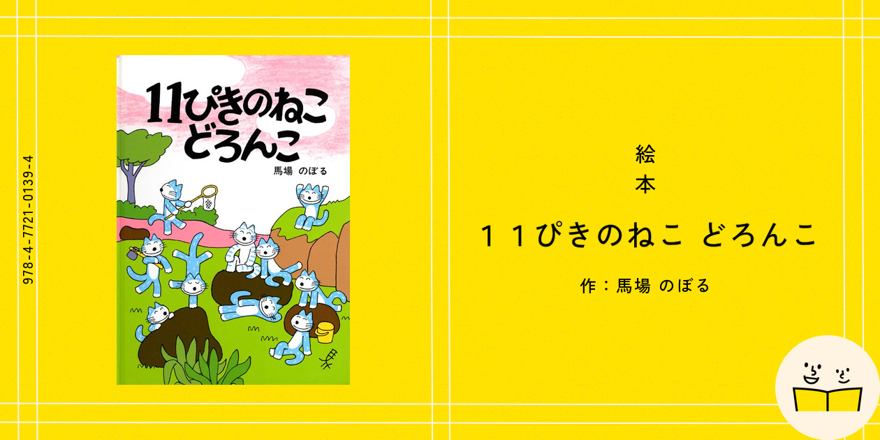 絵本『11ぴきのねこ どろんこ』の内容紹介（あらすじ・見開き