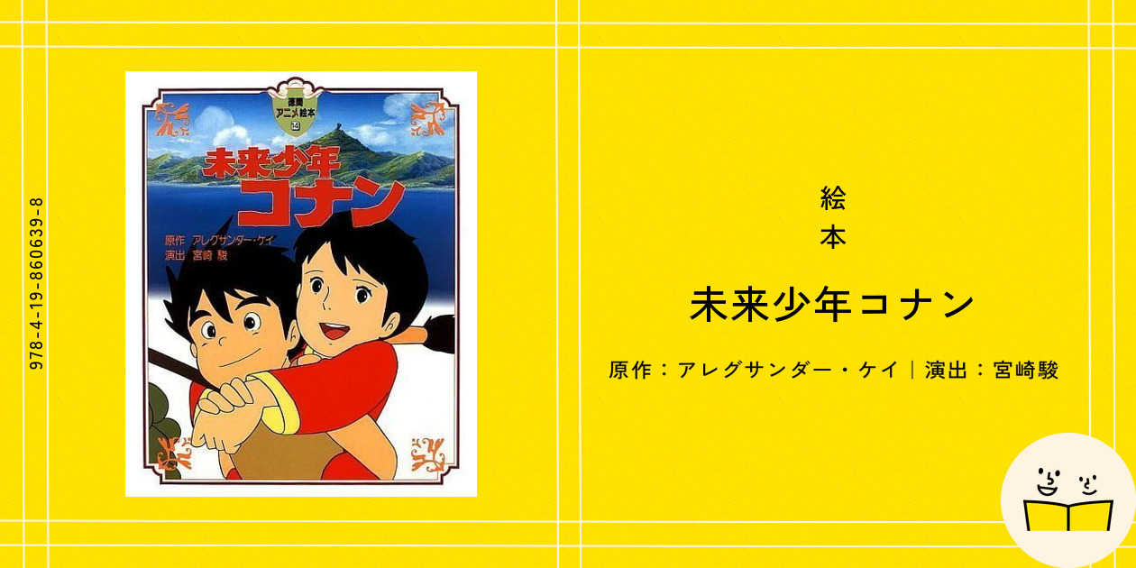 Amazon.co.jp: 未来少年コナン (徳間アニメ絵本