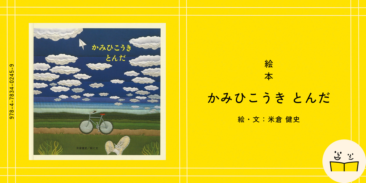 【絶版絵本】イサムのひこうき 50周年・絵本紹介 「ぼくのおばけ」「イサムのひこうき」 | いわ