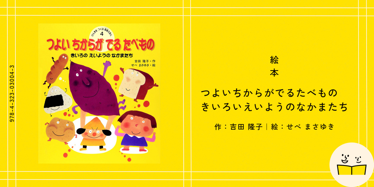 絵本『つよいちからがでるたべもの きいろいえいようのなかま