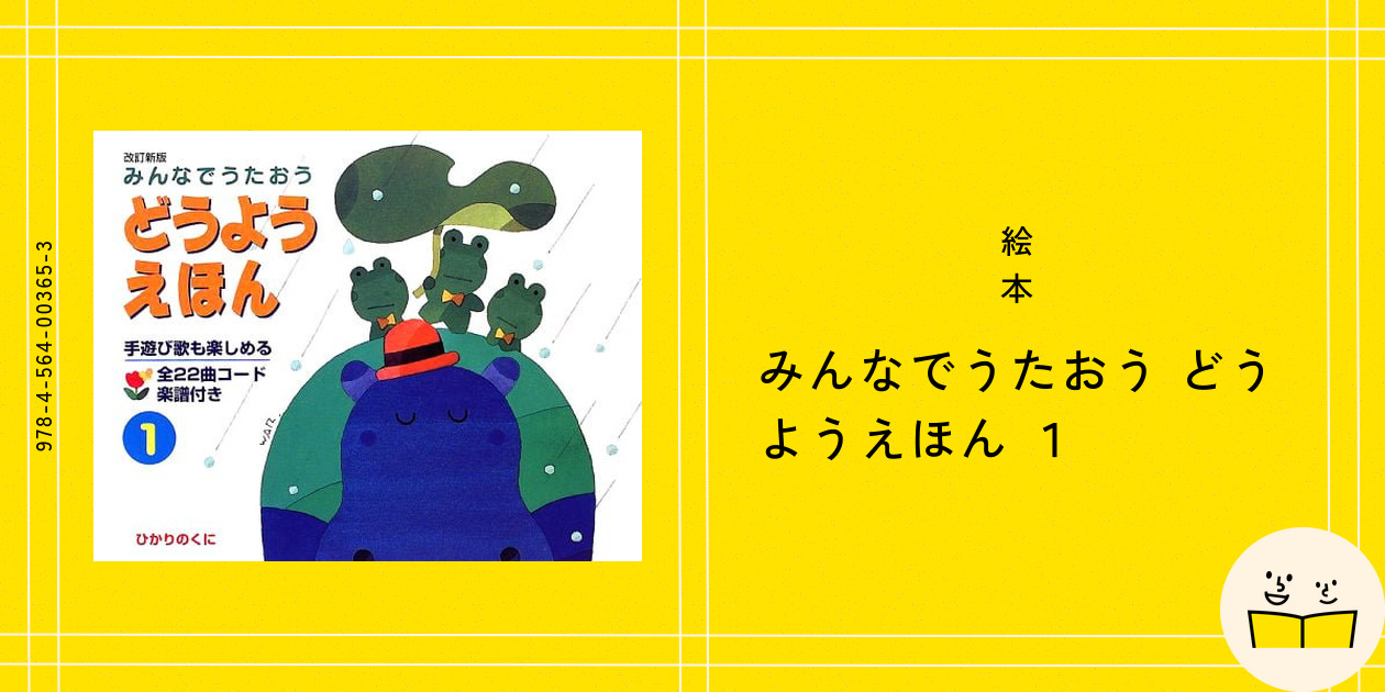 絵本『みんなでうたおう どうようえほん 1』の内容紹介