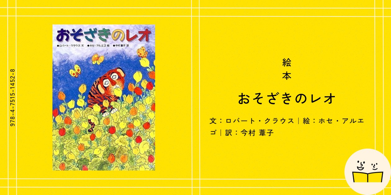 おそざきのレオ ロバート クラウス? ホセ アルエゴ; 今村 葦子 絶版希少】おそざきのレオ ロバート・クラウス ホセ・アルエゴ