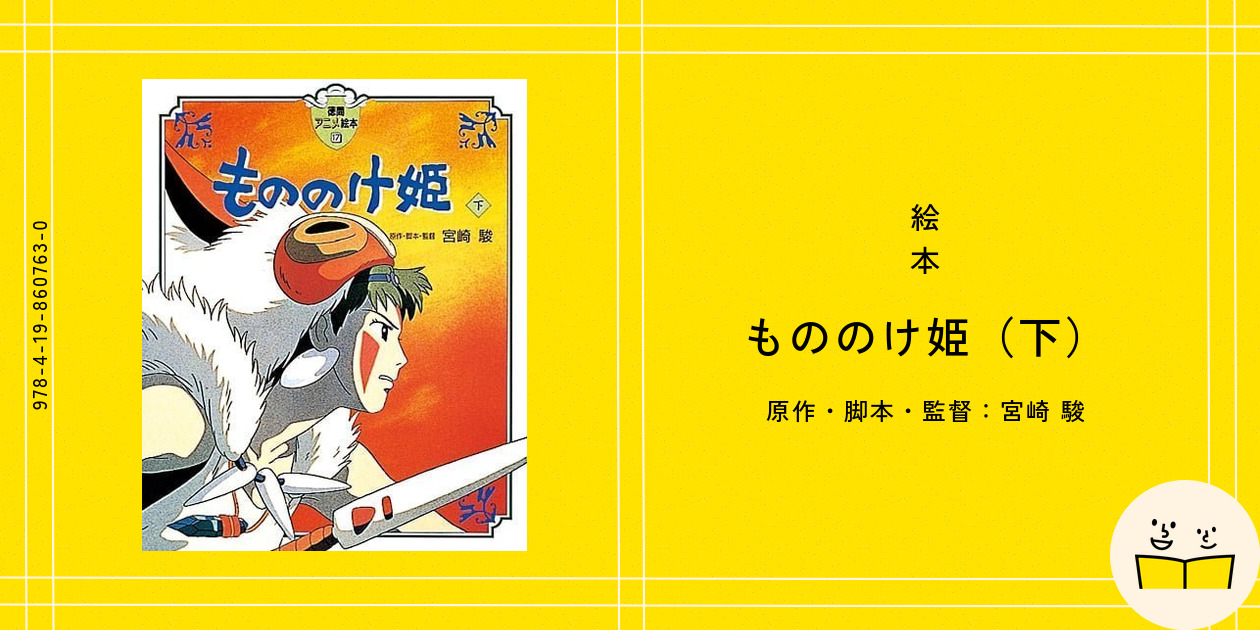 絵本『もののけ姫（下）』の内容紹介（あらすじ・見開き掲載