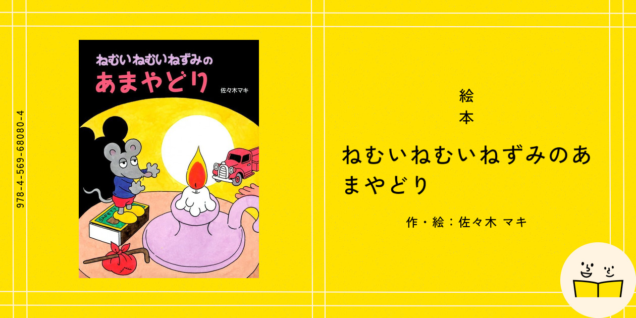 専用佐々木マキ絵本　14冊セット　ぶたのたね　ねむいねむいねずみのあまやどり 絵本『ねむいねむいねずみのあまやどり』の内容紹介（あらすじ