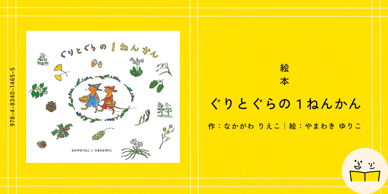 あや様　確認用　ぐりとぐらの1ねんかん ぐりとぐらの1ねんかん｜福音館書店