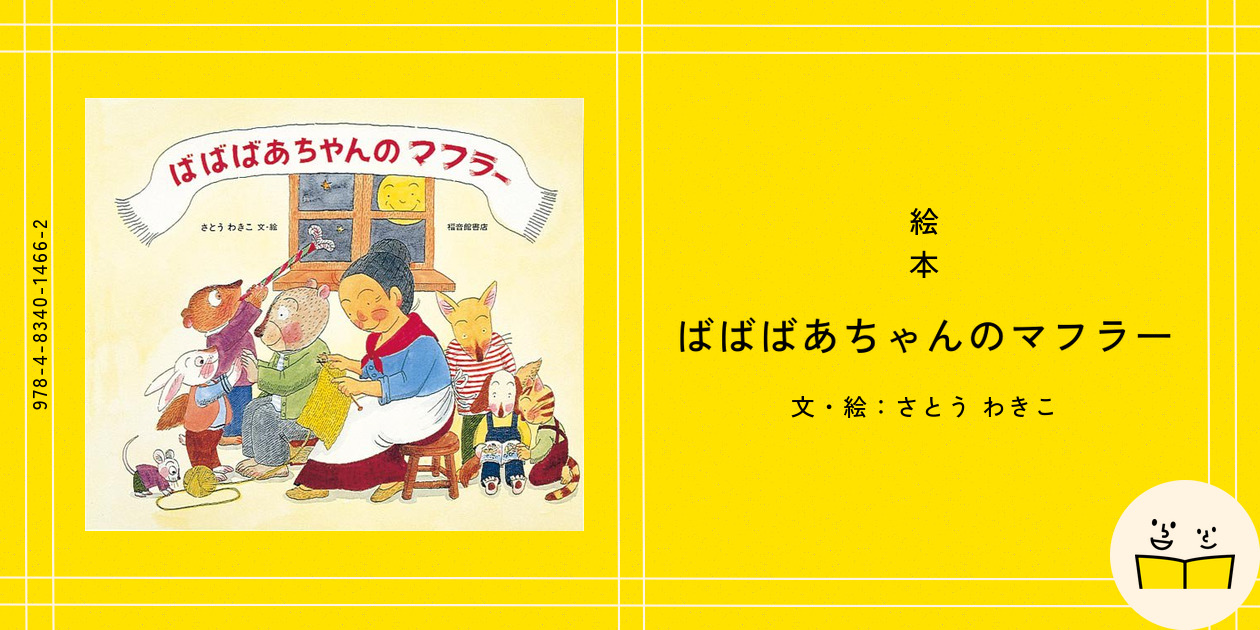 絵本『ばばばあちゃんのマフラー』の内容紹介（あらすじ・見開き掲載 