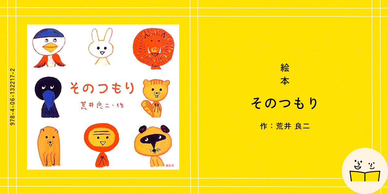 絵本『そのつもり』の内容紹介（あらすじ） - 荒井 良二 | 絵本