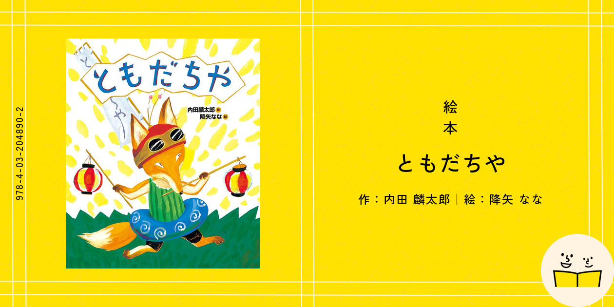 ともだちや　絵本　14冊セット　内田麟太郎　降矢なな 9784032048902.png