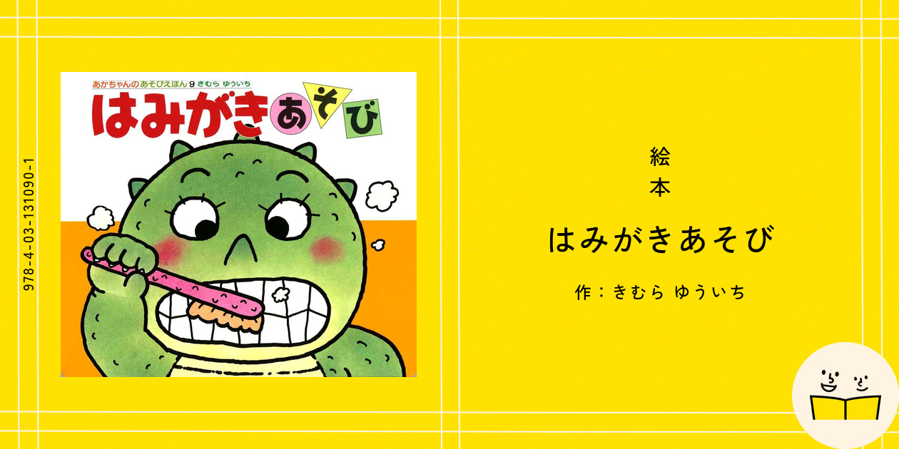はみがきあそび : 0・1・2才のほん はみがきあそび - 偕成社 | 児童書出版社
