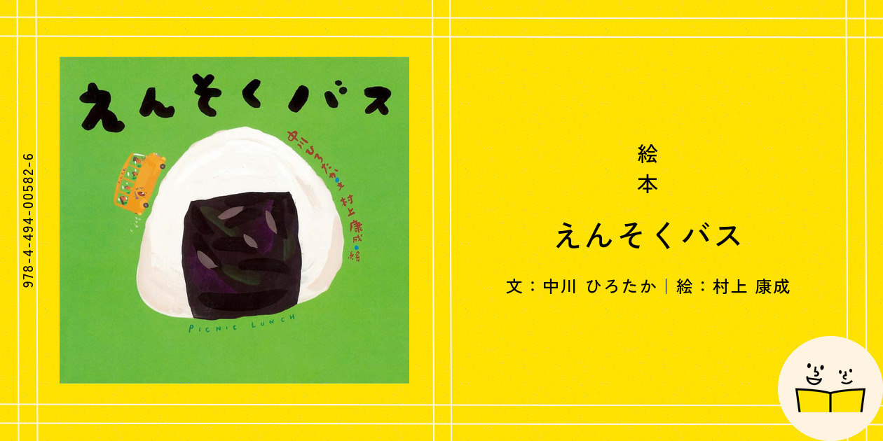 絵本『えんそくバス』の内容紹介（あらすじ・見開き掲載） - 中川 ひろ