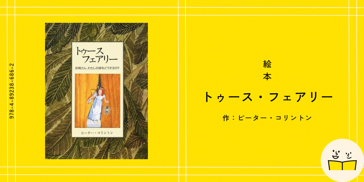 Amazon.co.jp: トゥ-ス・フェアリ-: 妖精さん、わたしの歯を
