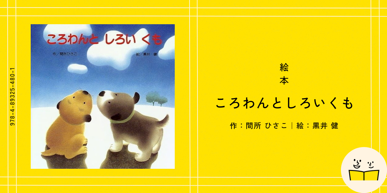 絵本『ころわんとしろいくも』の内容紹介（あらすじ） - 間所