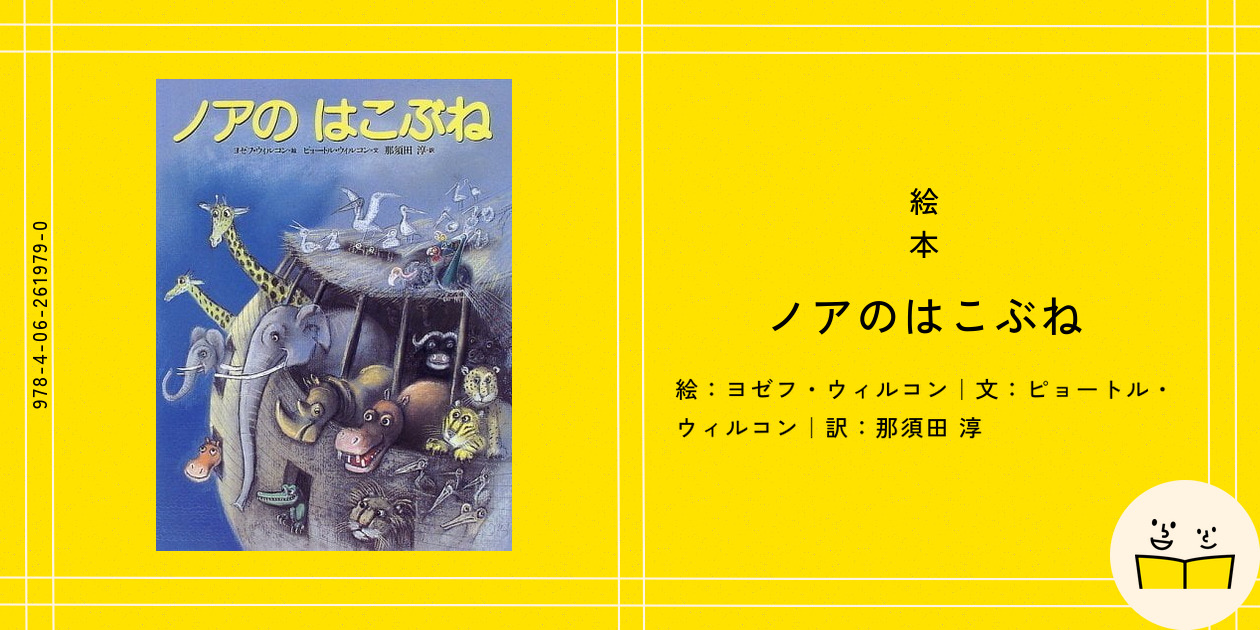 絵本『ノアのはこぶね』の内容紹介（あらすじ） - ヨゼフ