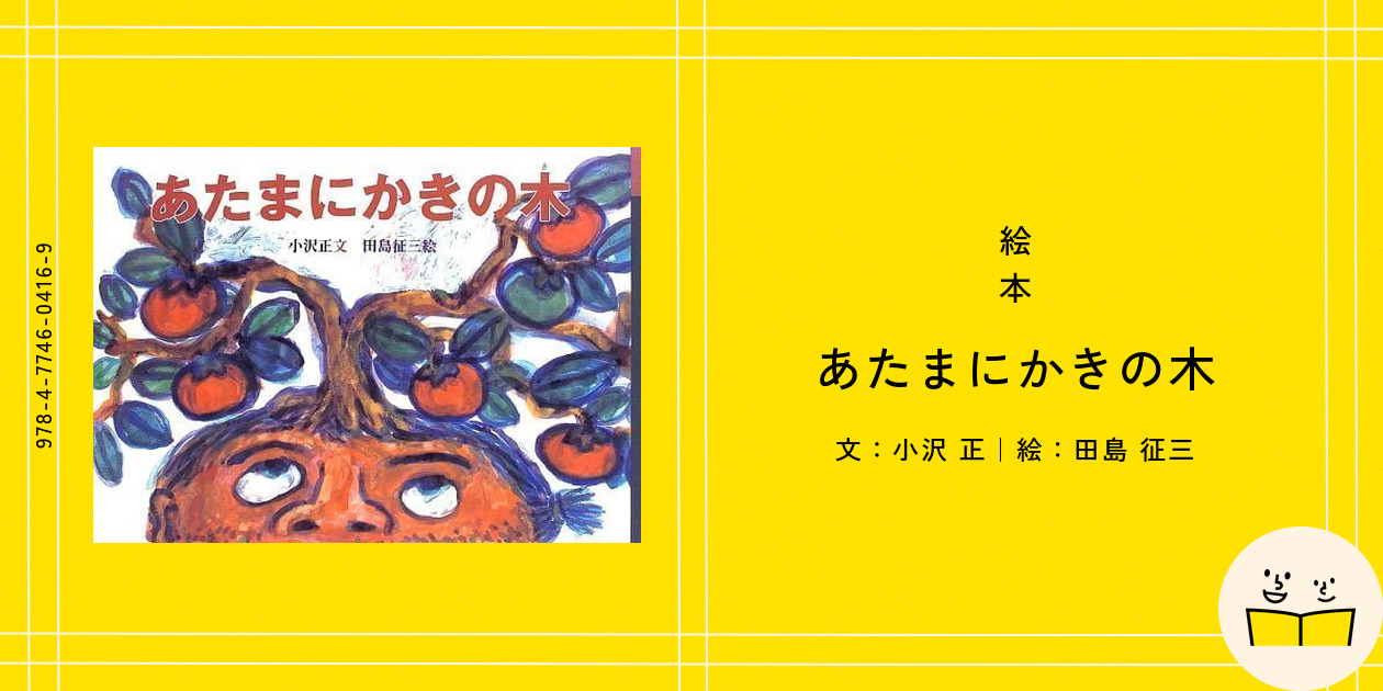 絵本『あたまにかきの木』の内容紹介（あらすじ） - 小沢 正