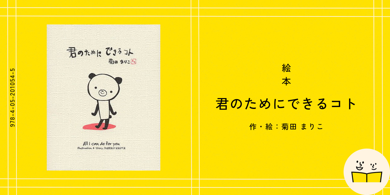 絵本『君のためにできるコト』の内容紹介（あらすじ） - 菊田