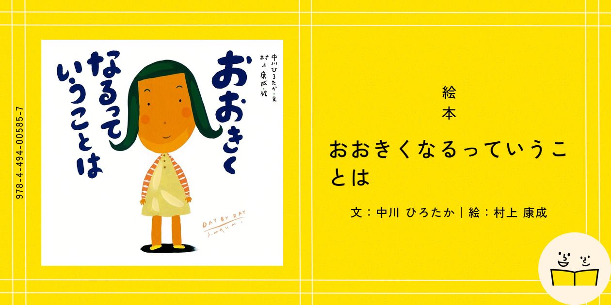 絵本『おおきくなるっていうことは』の内容紹介（あらすじ・受賞