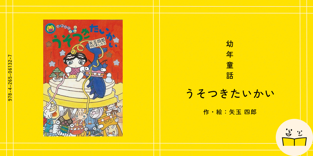 幼年童話『うそつきたいかい』の内容紹介（あらすじ） - 矢玉