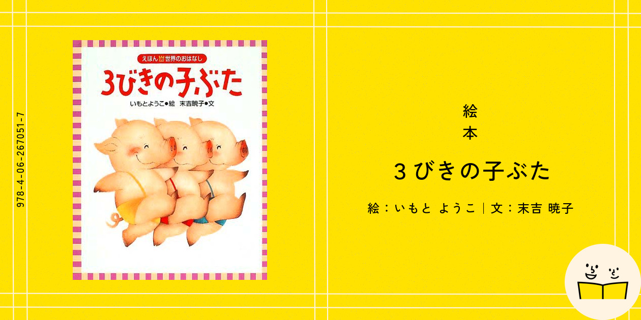 【こぶたちゃんさん専用】絵本　いもうとようこさんシリーズ　昔話 こぶたちゃんさん専用】絵本 いもうとようこさんシリーズ 昔話 3