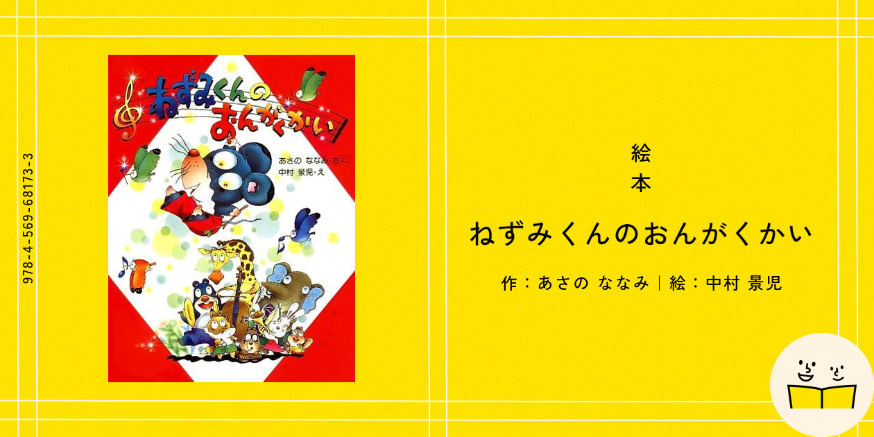 【絶版希少】ねずみくんのおんがくかい　ねずみくんのたんじょうかい　浅野 ななみ 絶版希少】ねずみくんのおんがくかい ねずみくんのたんじょう