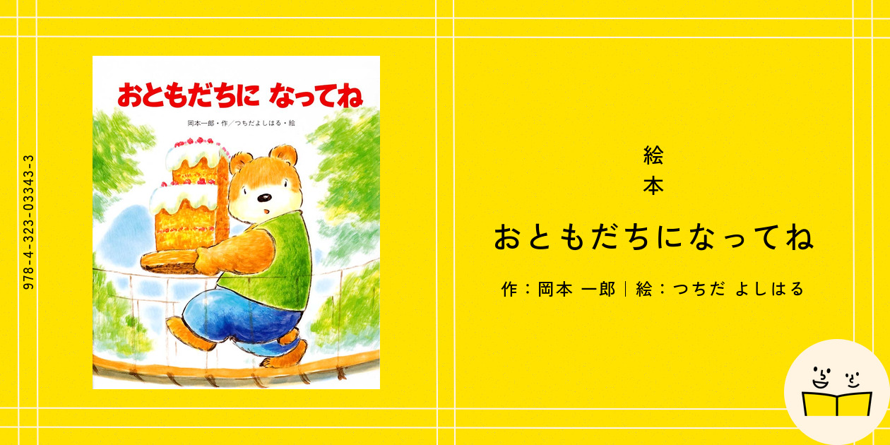 おともだちになってね (新しいえほん) ：岡本一郎／つちだよしは