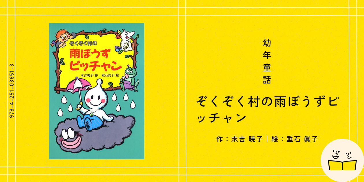 幼年童話『ぞくぞく村の雨ぼうずピッチャン』の内容紹介（あらすじ） - 末吉 暁子 - 垂石 眞子 | 絵本屋ピクトブック