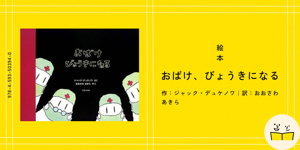 【希少】 おばけびょうきになる　おばけのゆかいなふなたび　ジャック・デュケノワ おばけのゆかいなふなたび | ジャック・デュケノワ,おおさわ