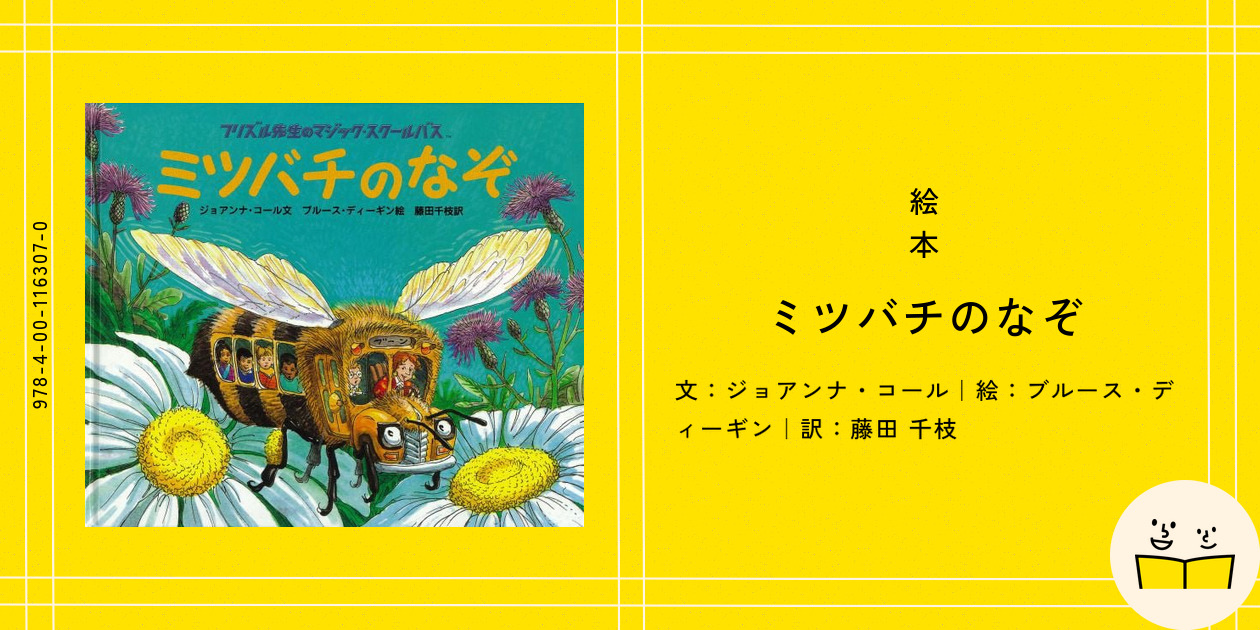 岩波書店 - ミツバチのなぞ　岩波書店　絵本 絵本『ミツバチのなぞ』の内容紹介（あらすじ） - ジョアンナ