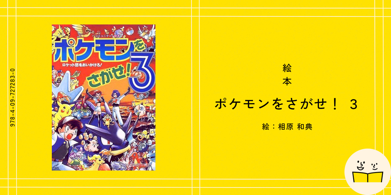 ポケモン絵本3冊 ポケモン絵本3冊 - メルカリ