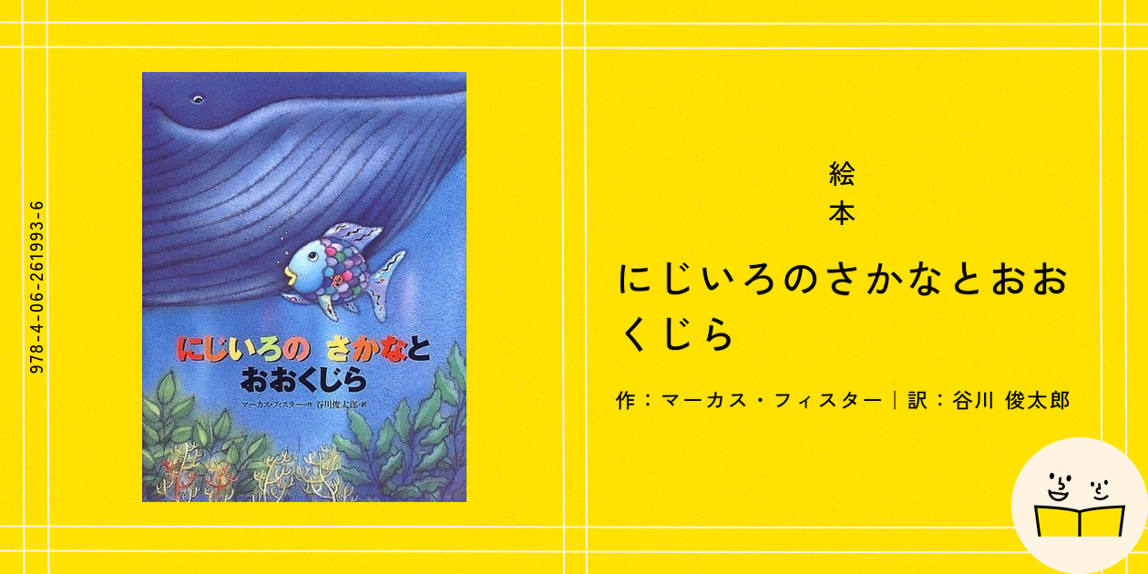 絵本『にじいろのさかなとおおくじら』の内容紹介（あらすじ） - マーカス・フィスター - 谷川 俊太郎 | 絵本屋ピクトブック