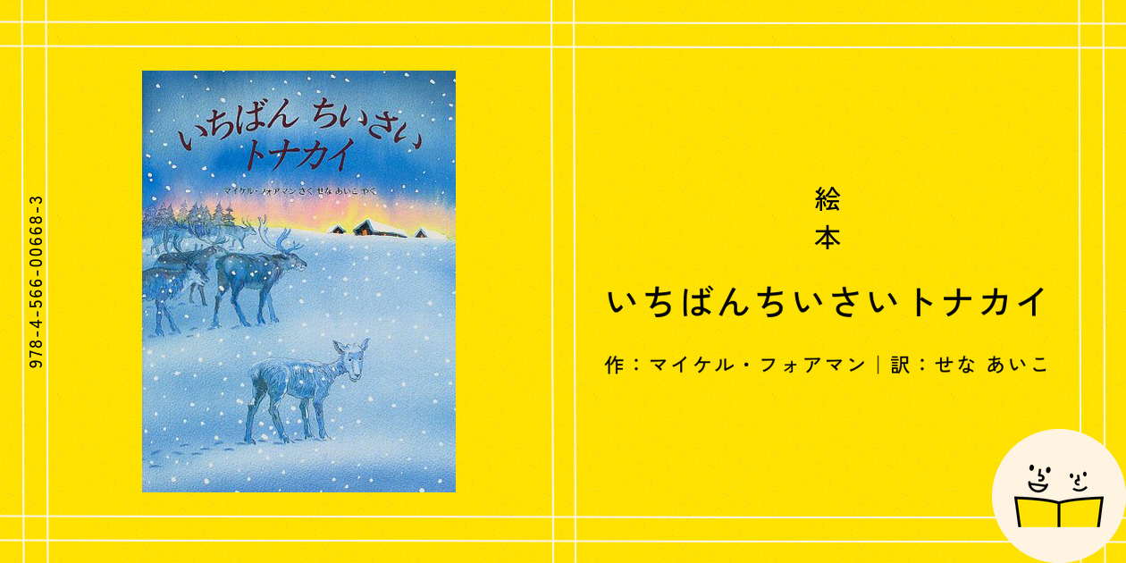 絵本『いちばんちいさいトナカイ』の内容紹介（あらすじ・受賞歴