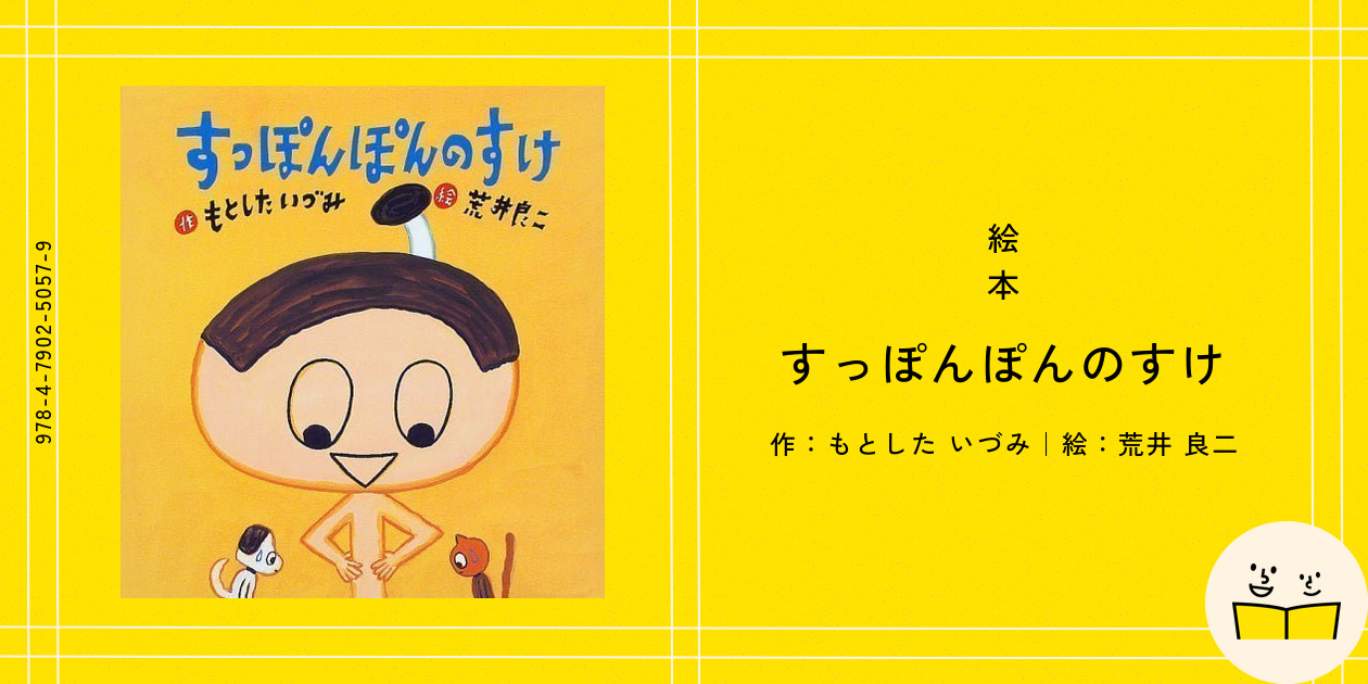 Amazon.co.jp: すっぽんぽんのすけ (たんぽぽえほんシリーズ